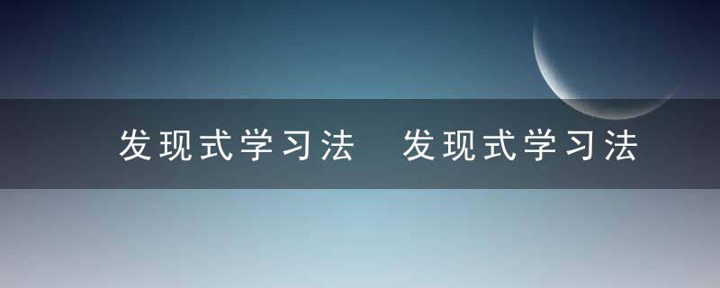 发现式学习法 发现式学习法的介绍